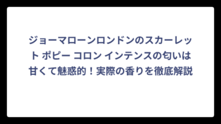 ジョーマローンロンドンのスカーレット ポピー コロン インテンスの匂いは甘くて魅惑的！実際の香りを徹底解説