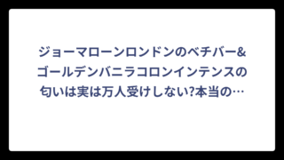 ジョーマローンロンドンのベチバー&ゴールデンバニラコロンインテンスの匂いは実は万人受けしない?本当の香り体験