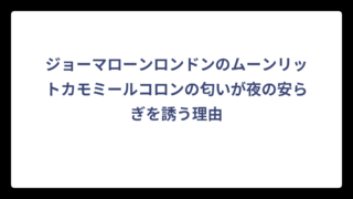 ジョーマローンロンドンのムーンリットカモミールコロンの匂いが夜の安らぎを誘う理由