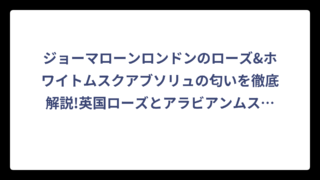 ジョーマローンロンドンのローズ&ホワイトムスクアブソリュの匂いを徹底解説!英国ローズとアラビアンムスクの神秘的な香りの魅力