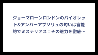 ジョーマローンロンドンのバイオレット&アンバーアブソリュの匂いは官能的でミステリアス！その魅力を徹底解説