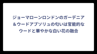 ジョーマローンロンドンのガーデニア＆ウードアブソリュの匂いは官能的なウードと華やかな白い花の融合