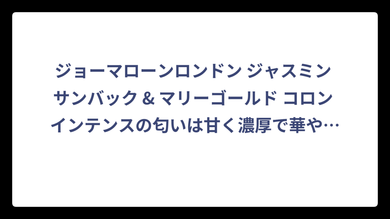 ジョーマローンロンドン ジャスミン サンバック & マリーゴールド コロン インテンスの匂いは甘く濃厚で華やか！口コミから分かる香りの特徴