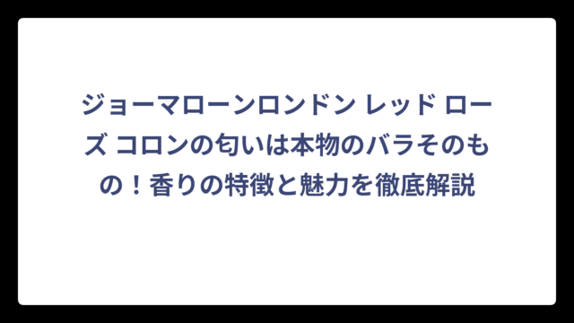 ジョーマローンロンドン レッド ローズ コロンの匂いは本物のバラそのもの！香りの特徴と魅力を徹底解説