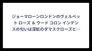 ジョーマローンロンドンのヴェルベット ローズ ＆ ウード コロン インテンスの匂いは深紅のダマスクローズとスモーキーなウードが織りなす大人の甘美な香り