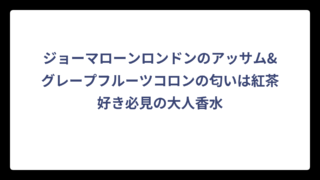 ジョーマローンロンドンのアッサム&グレープフルーツコロンの匂いは紅茶好き必見の大人香水