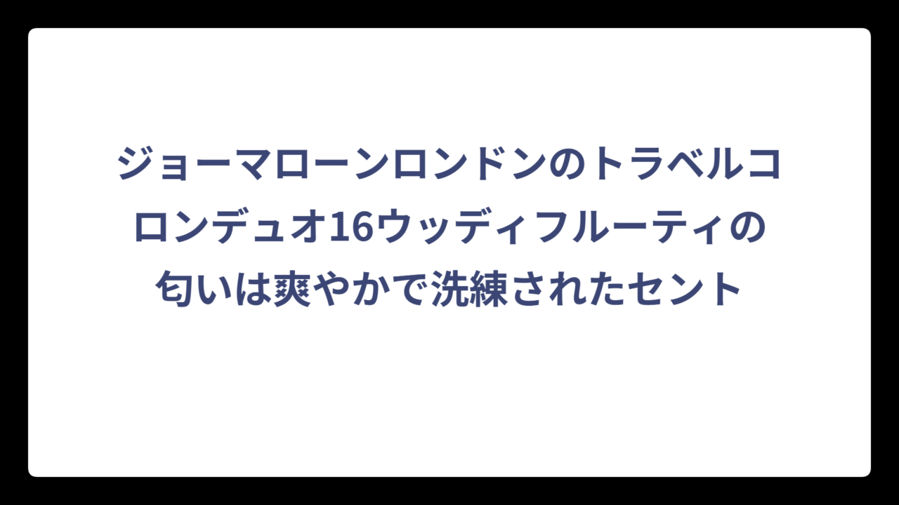 ジョーマローンロンドンのトラベルコロンデュオ16ウッディフルーティの匂いは爽やかで洗練されたセント