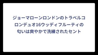 ジョーマローンロンドンのトラベルコロンデュオ16ウッディフルーティの匂いは爽やかで洗練されたセント