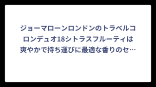 ジョーマローンロンドンのトラベルコロンデュオ18シトラスフルーティは爽やかで持ち運びに最適な香りのセット