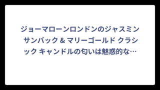 ジョーマローンロンドンのジャスミン サンバック & マリーゴールド クラシック キャンドルの匂いは魅惑的な花々の香り