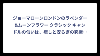 ジョーマローンロンドンのラベンダー&ムーンフラワー クラシック キャンドルの匂いは、癒しと安らぎの究極の香り体験
