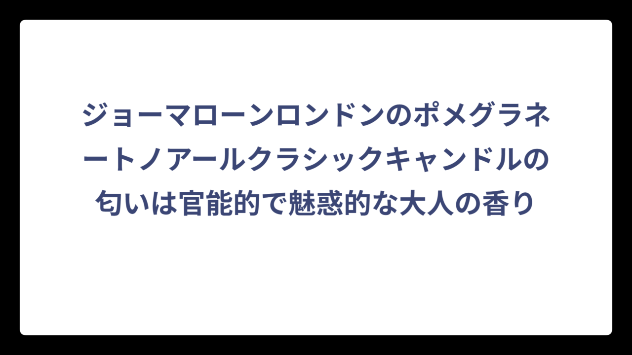 ジョーマローンロンドンのポメグラネートノアールクラシックキャンドルの匂いは官能的で魅惑的な大人の香り