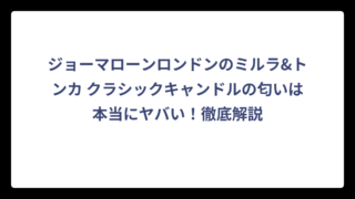 ジョーマローンロンドンのミルラ&トンカ クラシックキャンドルの匂いは本当にヤバい！徹底解説
