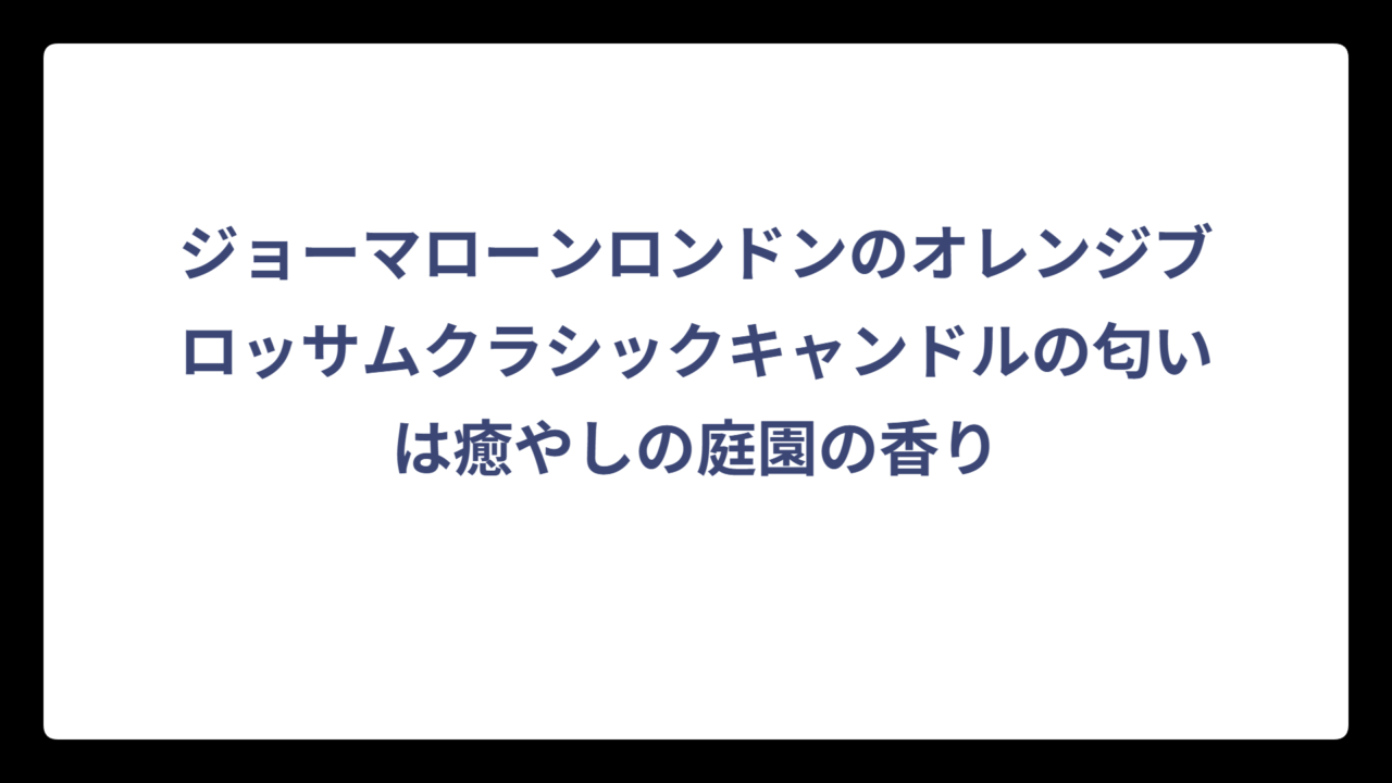 ジョーマローンロンドンのオレンジブロッサムクラシックキャンドルの匂いは癒やしの庭園の香り