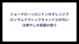 ジョーマローンロンドンのオレンジブロッサムクラシックキャンドルの匂いは癒やしの庭園の香り
