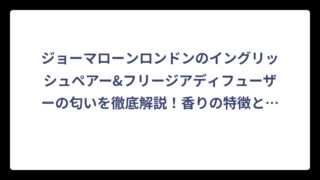 ジョーマローンロンドンのイングリッシュペアー&フリージアディフューザーの匂いを徹底解説！香りの特徴と選び方