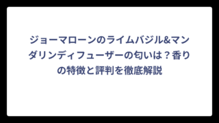 ジョーマローンのライムバジル&マンダリンディフューザーの匂いは？香りの特徴と評判を徹底解説