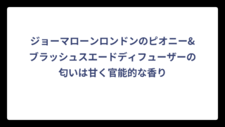 ジョーマローンロンドンのピオニー&ブラッシュスエードディフューザーの匂いは甘く官能的な香り