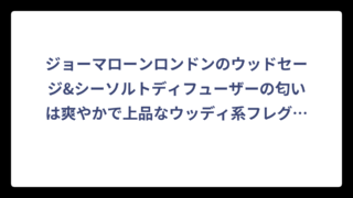 ジョーマローンロンドンのウッドセージ&シーソルトディフューザーの匂いは爽やかで上品なウッディ系フレグランス