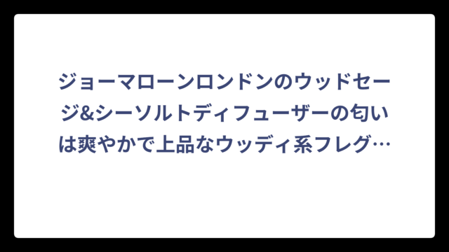 ジョーマローンロンドンのウッドセージ&シーソルトディフューザーの匂いは爽やかで上品なウッディ系フレグランス
