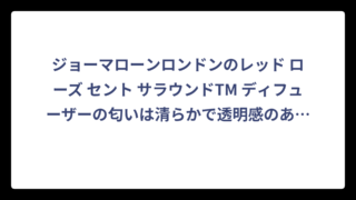 ジョーマローンロンドンのレッド ローズ セント サラウンドTM ディフューザーの匂いは清らかで透明感のあるバラの香り