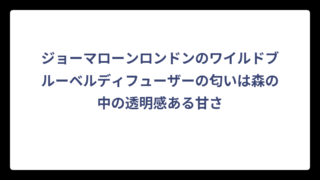 ジョーマローンロンドンのワイルドブルーベルディフューザーの匂いは森の中の透明感ある甘さ