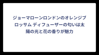 ジョーマローンロンドンのオレンジブロッサム ディフューザーの匂いは太陽の光と花の香りが魅力