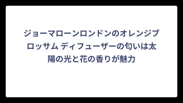ジョーマローンロンドンのオレンジブロッサム ディフューザーの匂いは太陽の光と花の香りが魅力