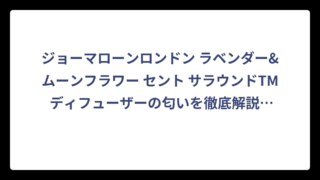 ジョーマローンロンドン ラベンダー&ムーンフラワー セント サラウンドTM ディフューザーの匂いを徹底解説！癒しの香りの秘密