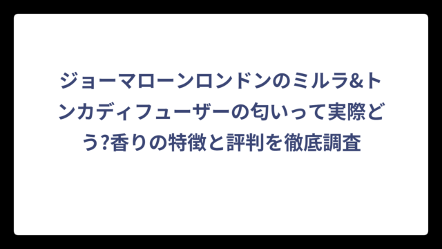 ジョーマローンロンドンのミルラ&トンカディフューザーの匂いって実際どう?香りの特徴と評判を徹底調査