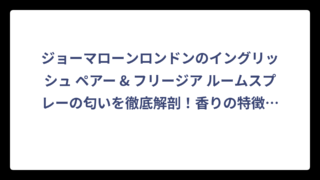 ジョーマローンロンドンのイングリッシュ ペアー & フリージア ルームスプレーの匂いを徹底解剖！香りの特徴と使い方