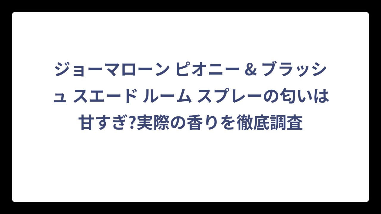 ジョーマローン ピオニー & ブラッシュ スエード ルーム スプレーの匂いは甘すぎ?実際の香りを徹底調査