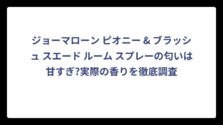ジョーマローン ピオニー & ブラッシュ スエード ルーム スプレーの匂いは甘すぎ?実際の香りを徹底調査