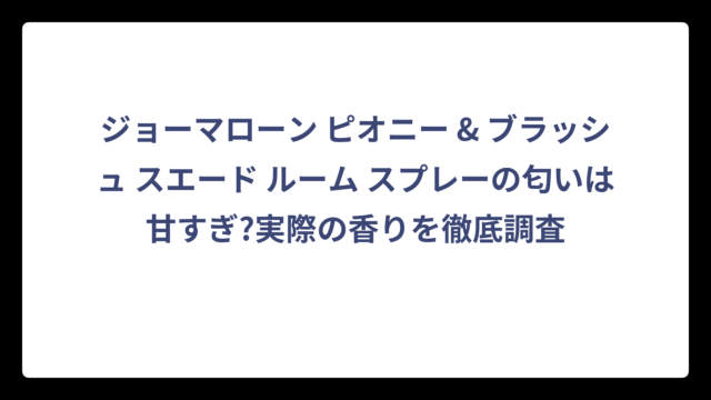 ジョーマローン ピオニー & ブラッシュ スエード ルーム スプレーの匂いは甘すぎ?実際の香りを徹底調査