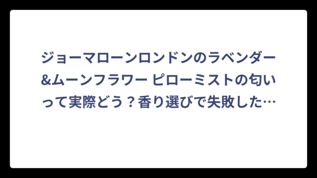 ジョーマローンロンドンのラベンダー&ムーンフラワー ピローミストの匂いって実際どう？香り選びで失敗したくない人必見