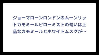 ジョーマローンロンドンのムーンリットカモミールピローミストの匂いは上品なカモミールとホワイトムスクが魅力