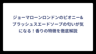 ジョーマローンロンドンのピオニー&ブラッシュスエードソープの匂いが気になる！香りの特徴を徹底解説