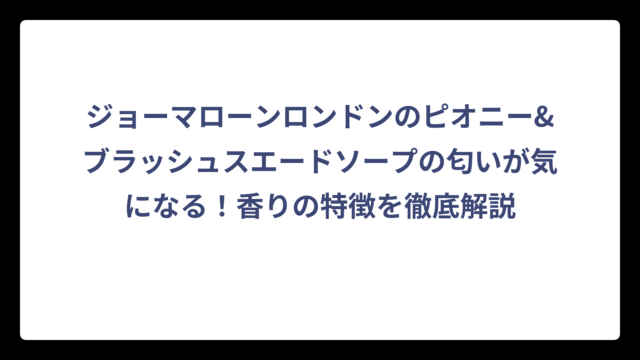 ジョーマローンロンドンのピオニー&ブラッシュスエードソープの匂いが気になる！香りの特徴を徹底解説