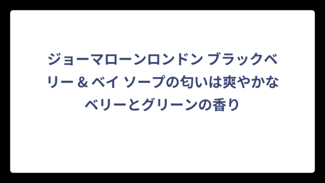 ジョーマローンロンドン ブラックベリー & ベイ ソープの匂いは爽やかなベリーとグリーンの香り