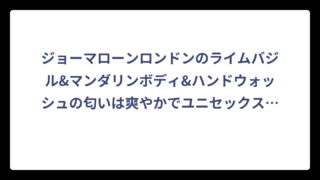 ジョーマローンロンドンのライムバジル&マンダリンボディ&ハンドウォッシュの匂いは爽やかでユニセックス！香りの特徴と評判を徹底解説