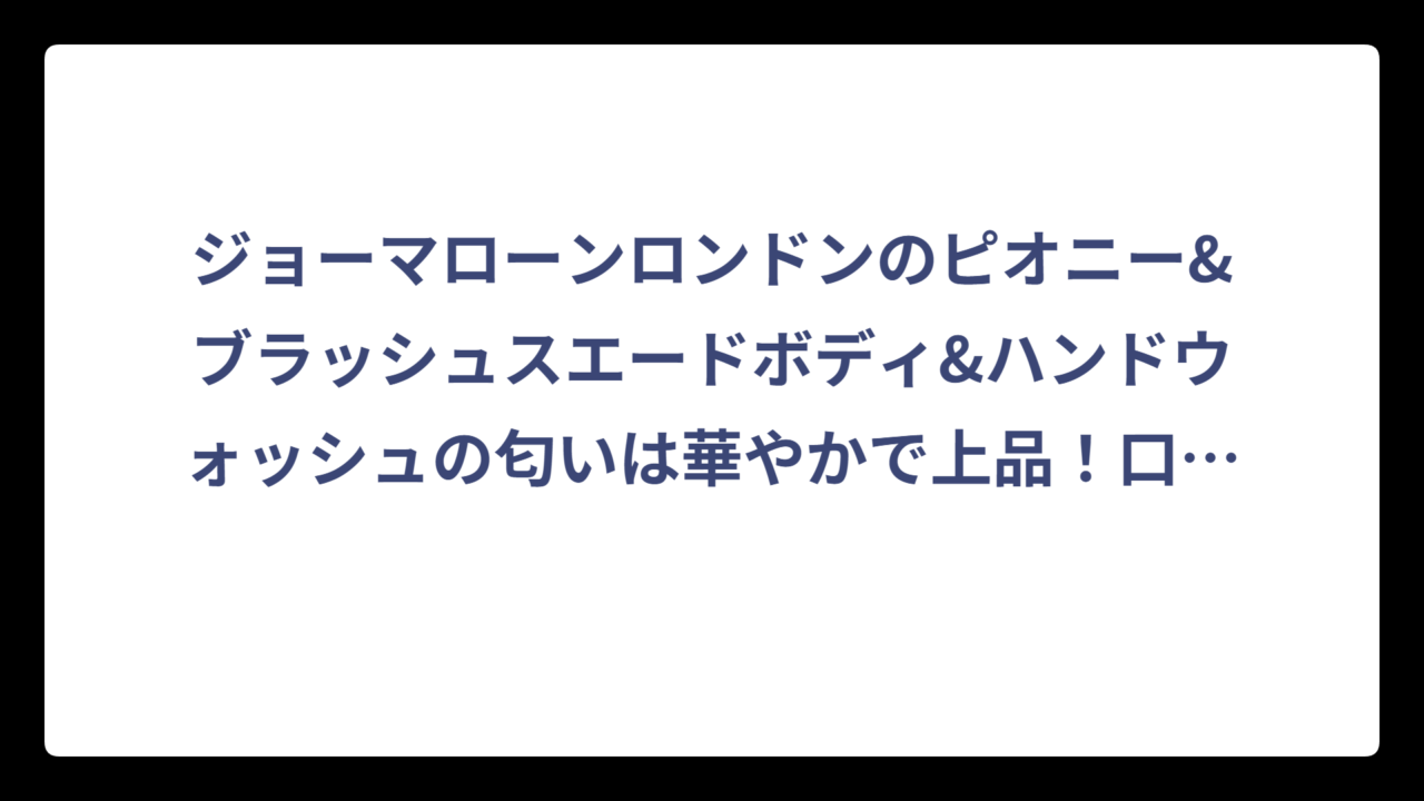 ジョーマローンロンドンのピオニー&ブラッシュスエードボディ&ハンドウォッシュの匂いは華やかで上品！口コミと香りの特徴を徹底調査