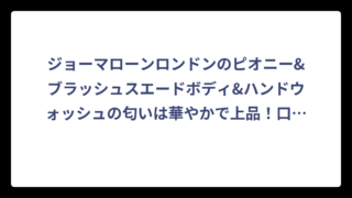 ジョーマローンロンドンのピオニー&ブラッシュスエードボディ&ハンドウォッシュの匂いは華やかで上品！口コミと香りの特徴を徹底調査