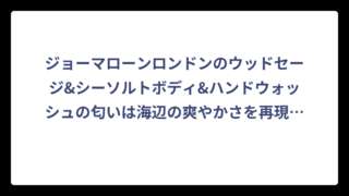 ジョーマローンロンドンのウッドセージ&シーソルトボディ&ハンドウォッシュの匂いは海辺の爽やかさを再現した香り
