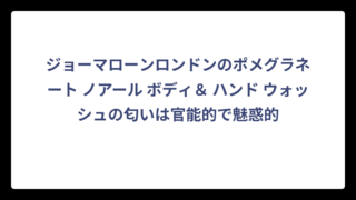 ジョーマローンロンドンのポメグラネート ノアール ボディ＆ ハンド ウォッシュの匂いは官能的で魅惑的