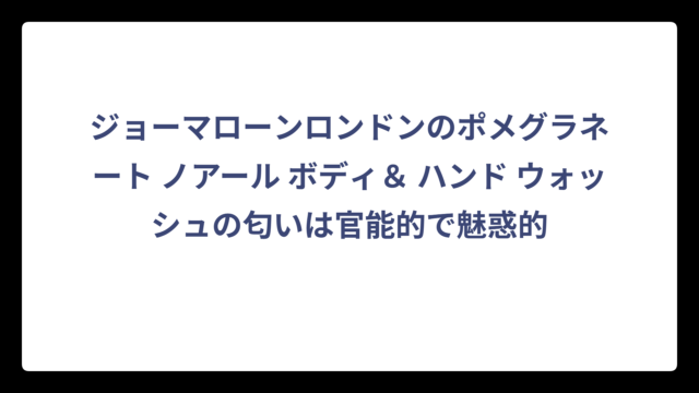 ジョーマローンロンドンのポメグラネート ノアール ボディ＆ ハンド ウォッシュの匂いは官能的で魅惑的