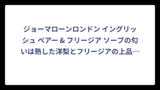 ジョーマローンロンドン イングリッシュ ペアー & フリージア ソープの匂いは熟した洋梨とフリージアの上品な香り