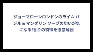 ジョーマローンロンドンのライム バジル & マンダリン ソープの匂いが気になる!香りの特徴を徹底解説