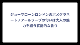ジョーマローンロンドンのポメグラネートノアールソープの匂いは大人の魅力を纏う官能的な香り