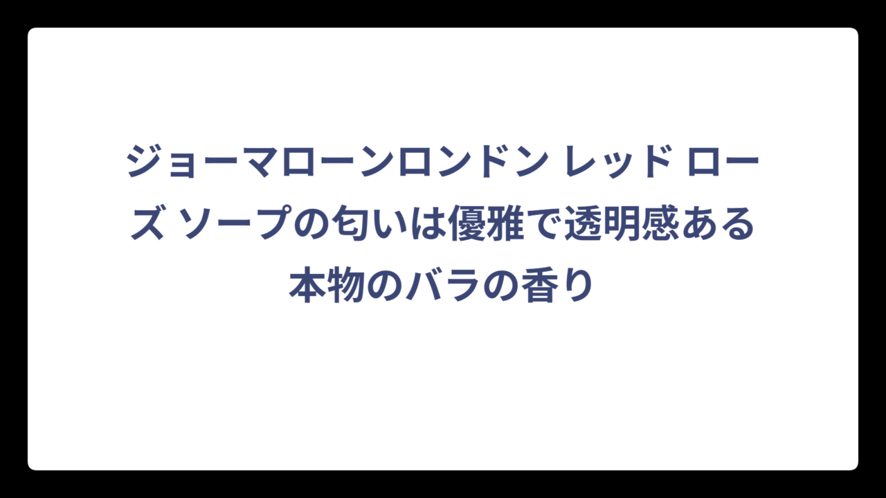 ジョーマローンロンドン レッド ローズ ソープの匂いは優雅で透明感ある本物のバラの香り
