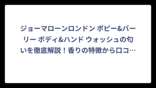 ジョーマローンロンドン ポピー&バーリー ボディ&ハンド ウォッシュの匂いを徹底解説！香りの特徴から口コミまで